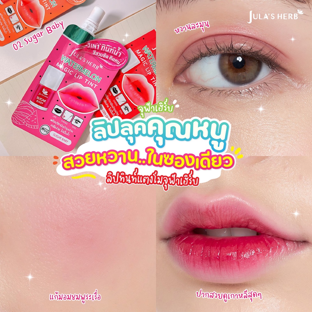 (1ซอง) ลิปทินท์แตงโม จุฬาเฮิร์บ Jula's Herb - รูปที่ 4