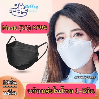 Face Mask หน้ากากอนามัย 3D KF-94 Or 3Ply