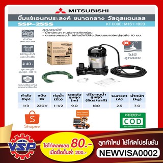 MITSUBISHI ปั๊มแช่  ปั้มไดโว่ ปั้มจุ่ม SSP-255S  1 1/2" (1/3HP)