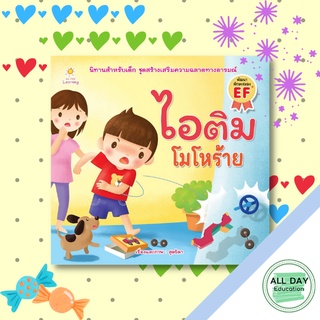 หนังสือ ไอติม ( โมโหร้าย ) เด็ก นิทานภาพ การ์ตูน หนังสือภาพ [ ออลเดย์ เอดูเคชั่น ]