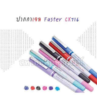 ปากกาเจลสี  ปากกาเจล ปากกาหัวเข็ม Roller Pen  Faster CX716  ลายเส้น  0.5 mm.