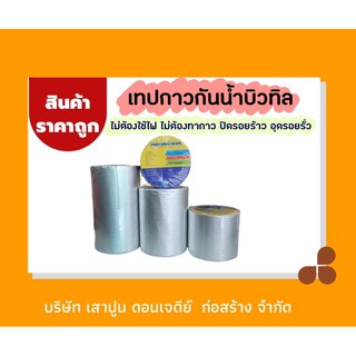🔥🔥เทปกาวกันน้ำบิวทิล กันรั่ว  มีคุณสมบัติกันน้ำปะรอยรั่ว รอยร้าว ‼️ 1 ม้วน ยาว 5 เมตร ‼️💥💥