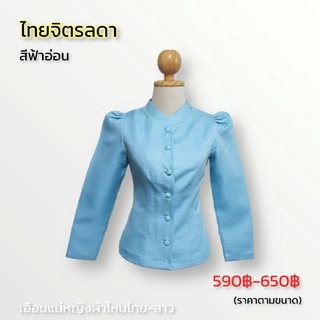 เสื้อผ้าไหม รุ่นไทยจิตรลดา คอจีน ตัดเย็บปรานีต อัดกาวทั้งตัว