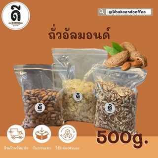 อัลมอนด์ เกรดA ชนิดต่างๆ 500g.