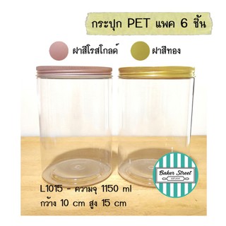 กระปุกพลาสติกเนื้อหนา+ฝาอลูมิเนียม L1015 แพค 6 ชิ้น