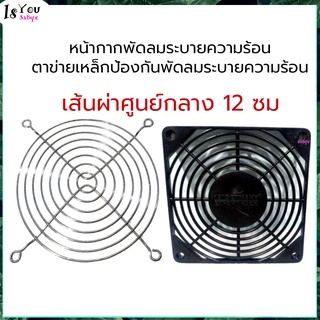 หน้ากากพัดลมระบายความร้อน,ตาข่ายเหล็กป้องกันพัดลมระบายความร้อน เส้นผ่าศูนย์กลาง 12 ซม  สำหรับเคสคอมพิวเตอร์,ตู้แร็ก