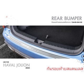 กันรอยท้ายสแตนเลส Haval Jolion