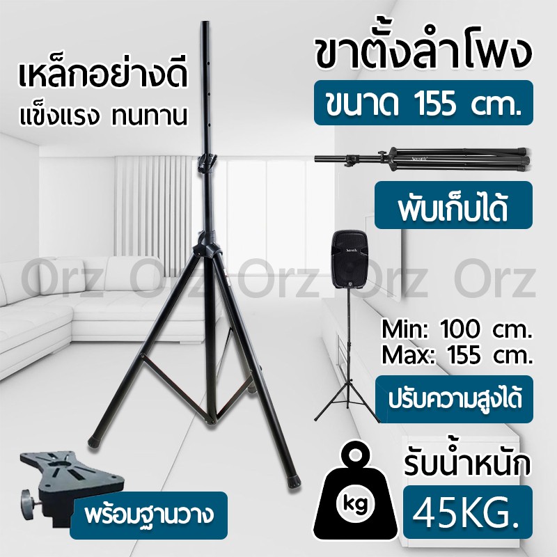 ขาตั้งลำโพง พร้อมฐานวางลำโพง ปรับระดับความสูงได้ถึง 155ซม. วัสดุแข็งแรง ทนทาน - Speaker Stand Heavy Duty Tripod