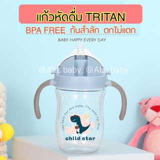 [ALL]แก้วหัดดื่ม Tritan 2in1 มือจับ+คล้องคอ กันสำลัก ตกไม่แตก BPA Free ทนความร้อนสูง