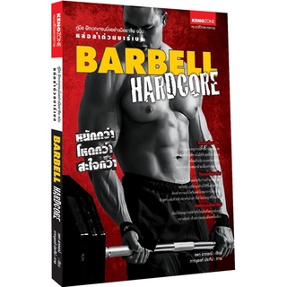 คู่มือฝึกเวทเทรนนิ่ง หล่อล่ำด้วยบาร์เบล Barbell Hardcore