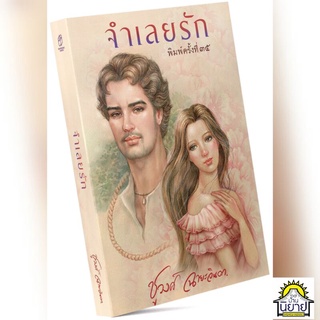 จำเลยรัก เขียนโดย ชูวงศ์ ฉายะจินดา (มือหนึ่งพร้อมจัดส่ง) ราคาปก 360.-