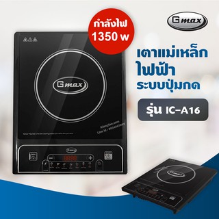 Gmax เตาแม่เหล็กไฟฟ้า ปุ่มกด รุ่น IC-A16