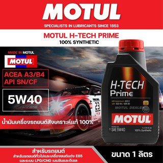 น้ำมันเครื่องรถยนต์สังเคราะห์แท้ 100% Motul H-Tech Prime 5W40 ขนาด 1 ลิตร ใช้ได้ทั้ง เบนซิน ดีเซล เหมาะกับ รถแต่ง รถยนต์