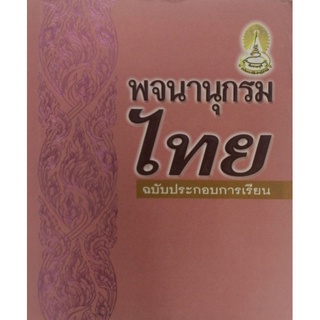 พจนานุกรมไทย ฉบับประกอบการเรียน(ลด50%)