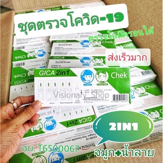 📌GICA Besta 📌ชุดตรวจโควิด ATK    2in1 ตรวจน้ำลายและโพรงจมูก ตรวจได้ทุกสายพันธู์ ATK ตรวจน้ำลาย