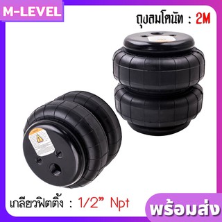 พร้อมส่งแพ็คคู่!! ถุงลม 2M เกลียว 1/2" 2 ใบ รับน้ำหนัก 950 กก ถุงลมรถยนต์ ถุงลมรถตู้ ถุงลมรถกระบะ ช่วงล่างถุงลม รถสไลด์