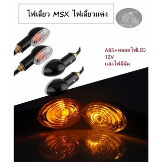 ไฟเลี้ยว MSX ไฟเลี้ยวแต่ง ใช้กับรถจักรยานยนต์แบบออฟโรด 12V