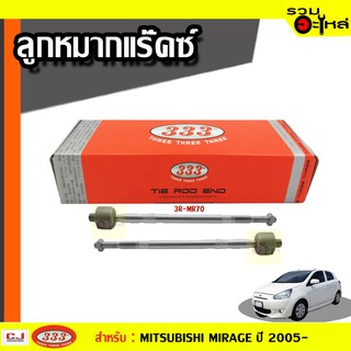 ลูกหมากแร๊คซ์ 3R-MR70 ใช้กับ MITSUBISHI MIRAGE ปี 2005