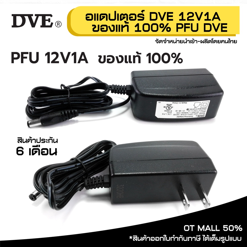 Adapter DVE 100% อแดปเตอร์ DVE แท้ 100% กล้องวงจรปิด DC 5.5 x 2.5MM 12V 1A PFU 22101