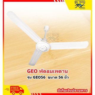 GEO พัดลมเพดาน 56 นิ้ว รุ่น GEO56 มอเตอร์ ทองแดงแท้ (สีขาว)