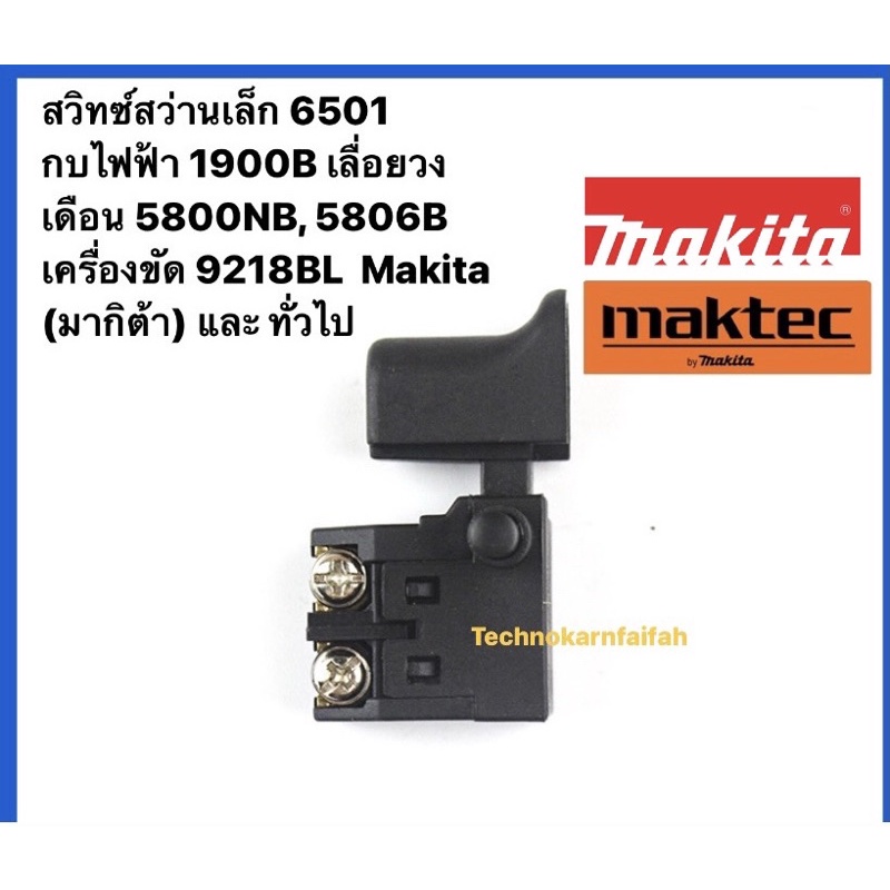 สวิทซ์สว่านเล็ก 6501 กบไฟฟ้า 1900B เลื่อยวงเดือน 5800NB, 5806B เครื่องขัด 9218BL Makita (มากิต้า) และทั่วไป