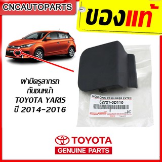 TOYOTA ฝาปิดรูลากรถ แผ่นปิดหูลาก กันชนหน้า YARIS ปี 2014 2015 2016 2017 แท้เบิกศูนย์ [รหัส 52721-0D110]