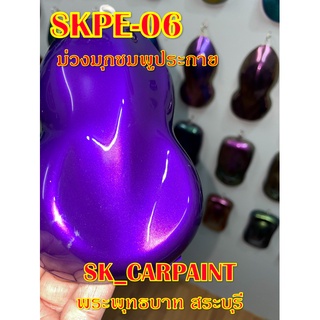 สีพ่นรถยนต์2K สีพ่นรถมอเตอร์ไซค์ (SKPE-06) ม่วงมุกชมพูประกาย (รองพื้นด้วยสีขาว)