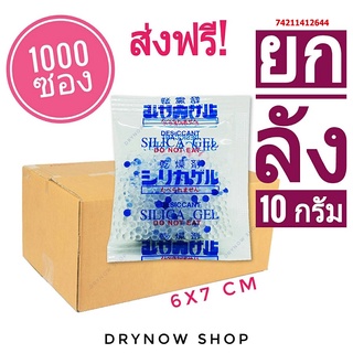 ส่งฟรี!! กันชื้น 10 กรัม 1000 ซองพลาสติก(เม็ดกันชื้น,ซิลิก้าเจล,silicagel,desiccant)ร้าน DRYNOW 74211412644