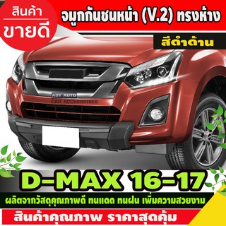 จมูกกันชนหน้า (V.2) ทรงห้าง รุ่นตัวสูง สีดำด้าน ISUZU DMAX 2016 - 2018 ใส่ร่วมกันได้ A