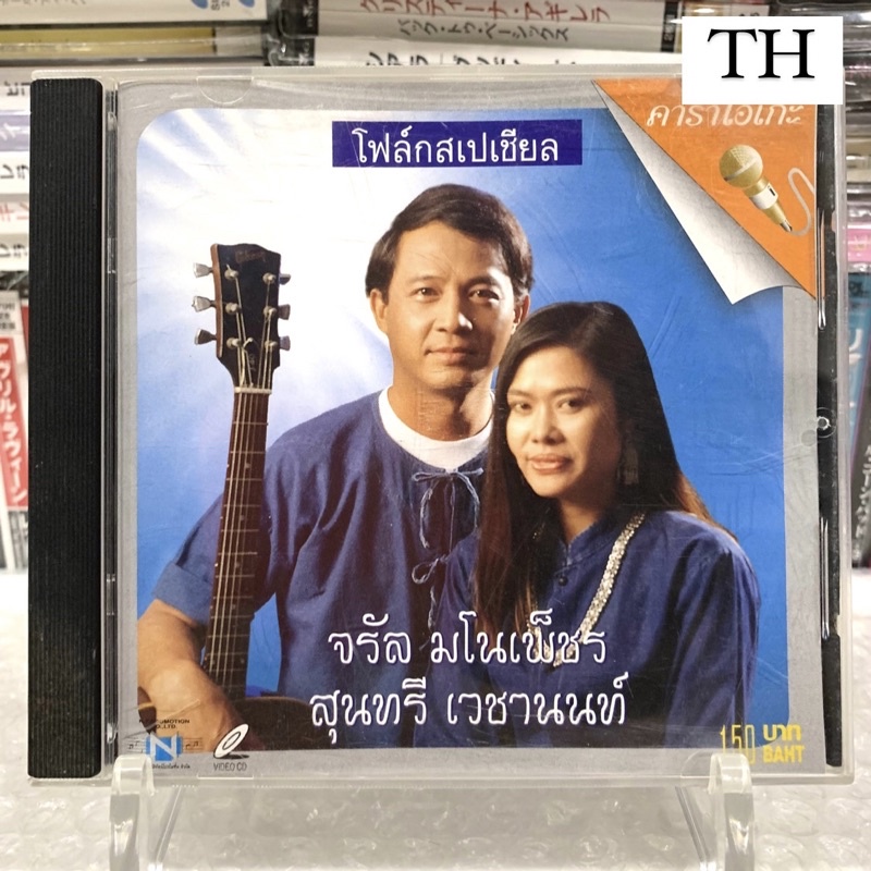 🛒 (พร้อมส่ง) VCD วีซีดีเพลง/คาราโอเกะ: จรัล มโนเพ็ชร & สุนทรี เวชานนท์ — อัลบั้ม โฟล์ก สเปเชียล [แผ่