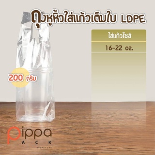 ถุงหูหิ้วใส่แก้วเต็มใบ  LDPE เกรด A ใส่แก้วไซส์ 16-22 oz. และ 32 oz. (แพ็คละ 200 กรัม) | ถุงใส่แก้ว ถุงหิ้วแก้วไฮโซ