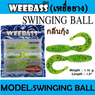 WEEBASS เหยื่อหนอนยาง - รุ่น SWINGING BALL