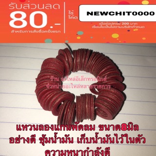 แหวนลองแกนพัดลม ขนาด8มิล แหวนกันรุนพัดลม100ชิ้น สีแดง อย่างดี