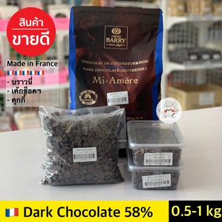 ช็อคโกแลตแท้ Barry Dark chocolate 58%  barry chocolate แบรี่ช็อกโกแลต CACAO BARRY Couverture 58%