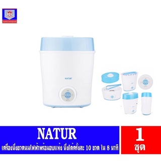 เครื่องนึ่งขวดนมไฟฟ้าพร้อมอบแห้ง รุ่น SD-3 จาก เนเจอร์ ฆ่าเชื้อโรค 99.9%