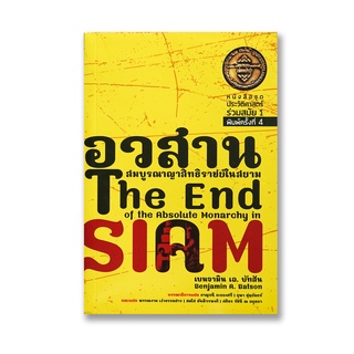 หนังสือ อวสานสมบูรณาญาสิทธิราชย์ในสยาม - เบนจามินเอ. บัทสัน