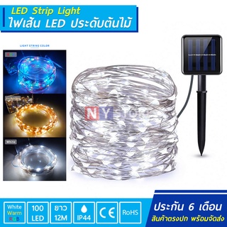 ไฟโซล่าเซลล์ LED Strip Light ไฟเส้นledตกแต่งต้นไม้ ยาว12เมตร 100LED ไฟปีใหม่ ไฟตกแต่ง ไฟใส่ต้นไม้ ไฟนางฟ้ากันน้ำ