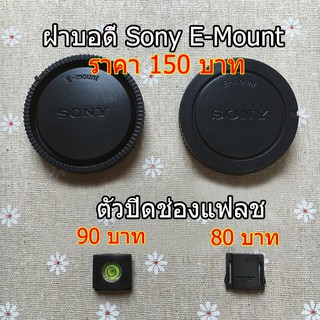 ฝา Body และ ท้ายเลนส์ Sony E-mount