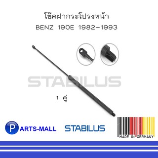 MERCEDES-BENZ เมอร์ซิเดสเบนซ์ โช๊คฝากระโปรงหน้า MERCEDES-BENZ 190E ปี1982-1993 : STABILUS : จำนวน 1 คู่