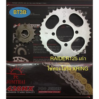 โซ่สเตอร์ชุด RAIDER125เก่า โซ่ทองโอริง X*ring หน้า14-15T หลัง37-38T