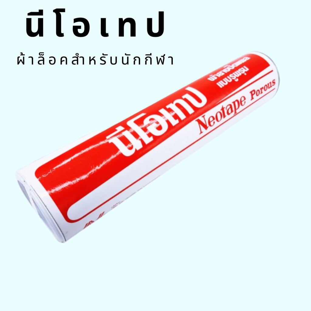 Neotape porous นีโอเทป ผ้าเทป ผ้าล็อคสำหรับนักกีฬา ขนาด 1 นิ้ว และ 2 นิ้ว