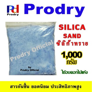 PRODRY SILICA SAND ซิลิก้าทราย 1000 กรัม 1 Kg สำหรับทำดอกไม้แห้ง บุหงา