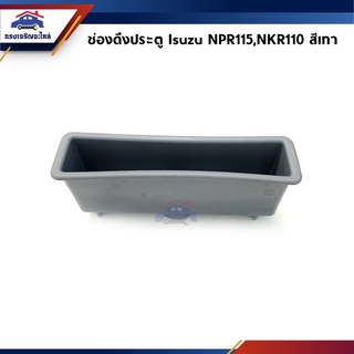 📦 ช่องดึงประตู หลุมดึงประตู ด้านใน Isuzu NPR115,NKR110 สีเทา ยี่ห้อ S.PRY