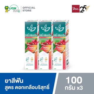 Hi-Herb  ยาสีฟัน ไฮเฮิร์บ Advanced Gum Care สูตร ดอกเกลือบริสุทธิ์ Triple Power 100 กรัม 3 หลอด