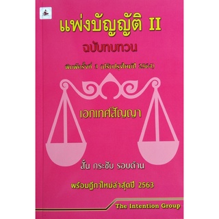 แพ่งบัญญัติ เล่ม 2 ฉบับทบทวน สั้น กระชับ รอบด้าน พร้อมฎีกาใหม่ล่าสุด ขนาดกลางA5