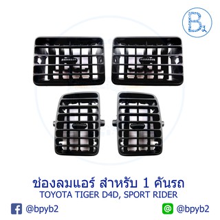 ช่องแอร์ TOYOTA TIGER LN145,TIGER D4D KDN151-166, SPORT RIDER LN167-192,KZN165,KDN156,166,190