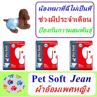 ราคาผ้าอ้อมสุนัข  Pet Soft Diaper Jean Female