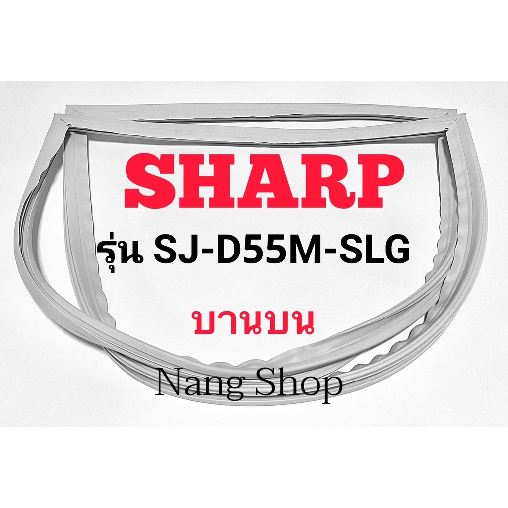 ขอบยางตู้เย็น SHARP รุ่น SJ-D55M-SLG (บานบน)