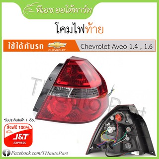 ฟรีJ&amp;T***โคมไฟท้าย-Chevrolet Aveo