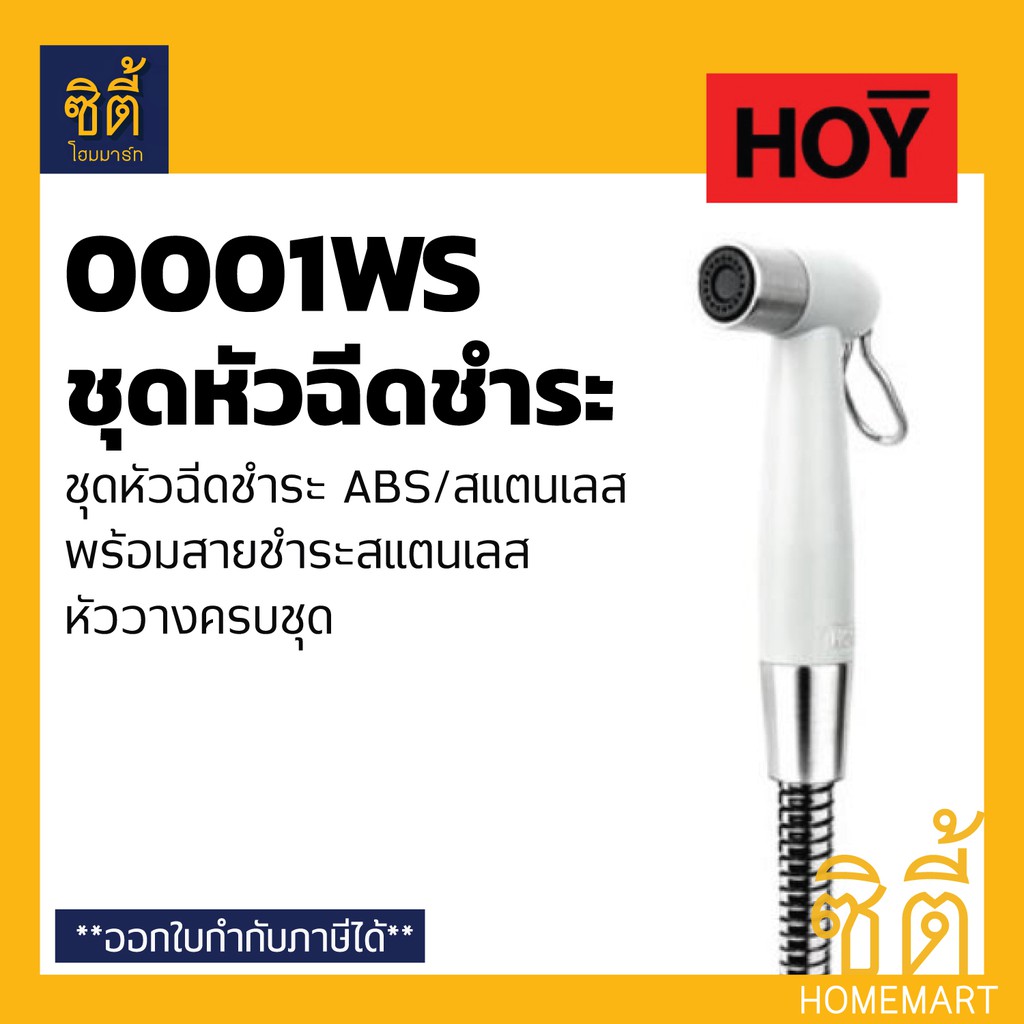 HOY ชุดหัวฉีดชำระ สายชำระ สีขาว ABS พร้อมสายสแตนเลส FXHOY-0001WS (0001WS)